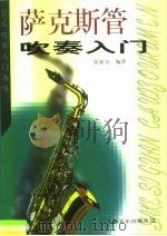 萨克斯管吹奏入门（1999 PDF版）