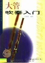 大管吹奏入门（1999 PDF版）