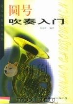 圆号吹奏入门（1999 PDF版）