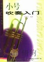 小号吹奏入门（1999 PDF版）