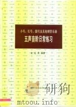 小号、长号、圆号及其他铜管乐器五声音阶日常练习 1998 PDF电子版封面 7805537194 朱起东编著