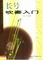 长号吹奏入门（1999 PDF版）