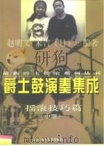 爵士鼓演奏集成  中  摇滚技巧篇（1998 PDF版）