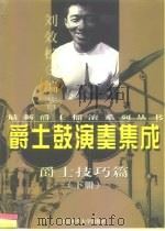 爵士鼓演奏集成  下  爵士技巧篇（1999 PDF版）