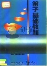 笛子基础教程（1991 PDF版）