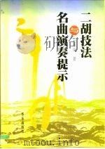 二胡技法与名曲演奏提示（1999 PDF版）