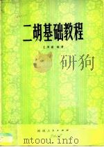 二胡基础教程（1979 PDF版）