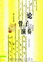 论管子演奏 1996 PDF电子版封面 7103013659 胡志厚著