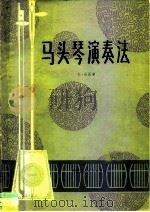 马头琴演奏法（1983 PDF版）