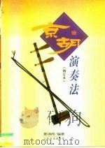 京胡演奏法  增订本（1999 PDF版）