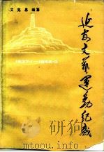 延安文艺运动纪盛 1937.1-1948.3 1987 PDF电子版封面 8228·141 艾克恩编纂