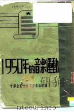 文教参考资料丛刊  1950年的音乐运动（ PDF版）