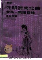 现存元明清南北曲全折（出）乐谱目录（1989 PDF版）
