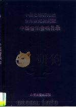 中国艺术研究院音乐研究所所藏中国音乐音响目录 录音磁带部分 1994 PDF电子版封面 7805515794 中国艺术研究院音乐研究所资料室编
