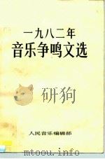 1982年音乐争鸣文选（ PDF版）