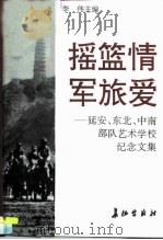 摇篮情 军旅爱 延安、东北、中南部队艺术学校纪念文集 1995 PDF电子版封面 7800153487 李伟主编