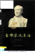 音乐家冼星海（1957 PDF版）