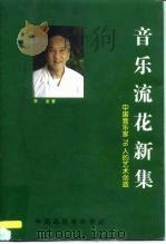 音乐流花新集（1998 PDF版）