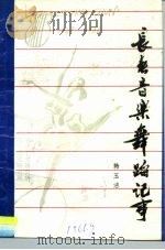 长春音乐舞蹈记事（1987 PDF版）