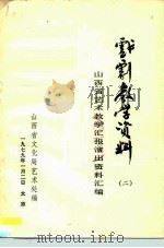 戏剧教学资料  2（ PDF版）