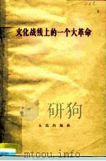 文化战线上的一个大革命（1964 PDF版）