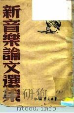 新音乐论文选集（ PDF版）
