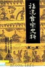 福建音乐史料  第1集（1984 PDF版）