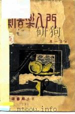 新音乐入门（1947 PDF版）
