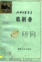 延安文艺丛书  第8卷  歌剧卷（1985 PDF版）