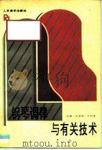 钢琴调律与有关技术 1992 PDF电子版封面 7103009317 (美)怀 特(White,William Braid)著;王