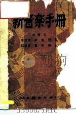 第二类之一新音乐手册（ PDF版）