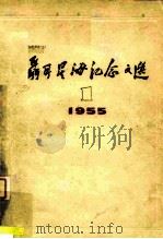 聂耳星海纪念文选  第1集（1955 PDF版）