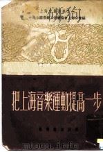 把上海音乐连动提高一步（1951 PDF版）