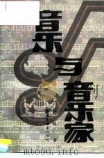 音乐与音乐家  音乐论文选集（1988 PDF版）