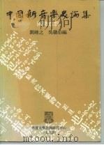 中国新音乐史论集 5 国乐思想 1994 PDF电子版封面 刘靖之,吴赣伯编