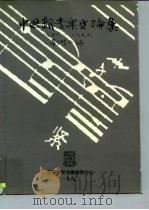 中国新音乐史论集  1946-1976（ PDF版）