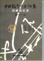 中国新音乐史论集 回顾与反思 1992 PDF电子版封面 刘靖之编
