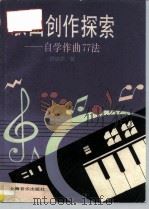 歌曲创作探索  自学作曲77法（1994 PDF版）