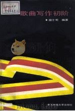 歌曲写作初阶（1986 PDF版）