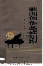 歌曲创作基础知识（1982 PDF版）