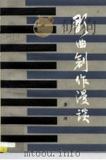 歌曲创作漫谈（1980 PDF版）