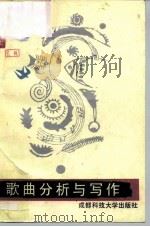 歌曲分析与写作 1987 PDF电子版封面 7561600267 姚以让著