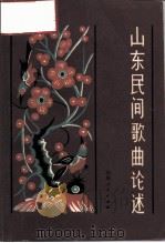 山东民间歌曲论述（1983 PDF版）