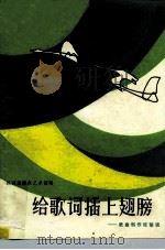 给歌词插上翅膀  歌曲创作经验谈（1982 PDF版）