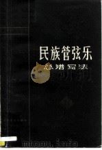 民族管弦乐总谱写法（1979 PDF版）