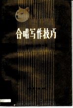 合唱写作技巧（1985 PDF版）