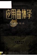 应用曲体学 1956 PDF电子版封面 8026·506 (英)普劳特(E.Prout)著;中央音乐学院华东分院编译室