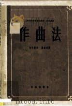 作曲法 1957 PDF电子版封面 7103000433 (美)卡尔·伽特纳著;顾连理译