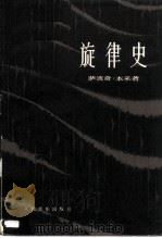 旋律史（1983 PDF版）