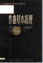 作曲基本原理 1984 PDF电子版封面 8078·3494 (奥)阿诺德·勋柏格著;吴佩华译